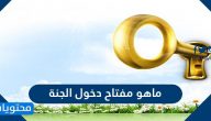 ما هو مفتاح دخول الجنة