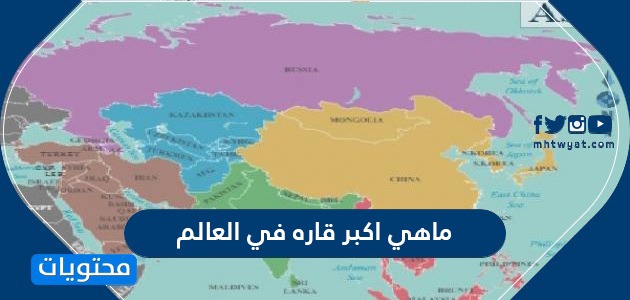 تربط المملكة العربية السعودية بين قارات العالم آسيا وإفريقيا وأوروبا بيت العلم