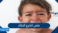 متى اخترع البكاء