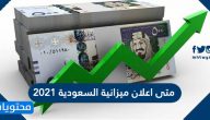 متى اعلان ميزانية السعودية 2021