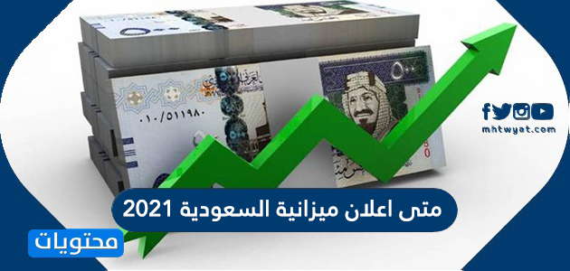 2021 عجز الميزانية السعودية تفاصيل الانخفاض