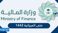 متى الميزانية 1442 في السعودية