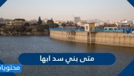 متى بني سد ابها وأهم معلومات حول سد أبها