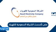 متى تأسست الشركة السعودية للكهرباء