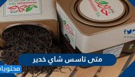 متى تاسس شاي خدير وما هي مميزاته