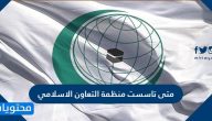 متى تاسست منظمة التعاون الاسلامي