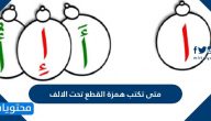 متى تكتب همزة القطع تحت الالف