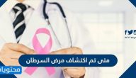 متى تم اكتشاف مرض السرطان