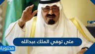 متى توفي الملك عبدالله