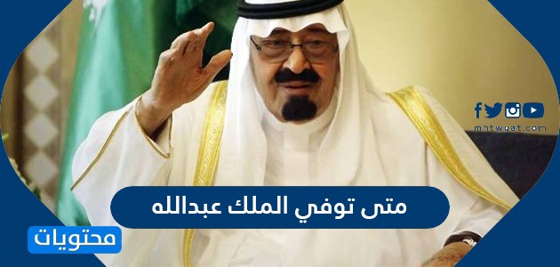 كم كان عمر الملك عبدالعزيز عند وفاته