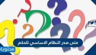 متى صدر النظام الأساسي للحكم