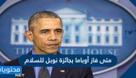 متى فاز أوباما بجائزة نوبل للسلام