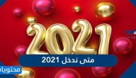 متى ندخل 2021