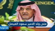 متى ولد الامير سعود الفيصل وأهم مناصبه السياسية