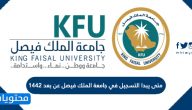 متى يبدا التسجيل في جامعة الملك فيصل عن بعد 1442
