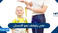 متى يتوقف نمو الانسان ونصائح هامة لزيادة الطول