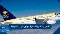 متى يسمح بالسفر الدولي من السعودية