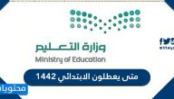 متى يعطلون الابتدائي 1442