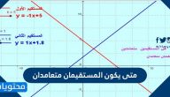 متى يكون المستقيمان متعامدان