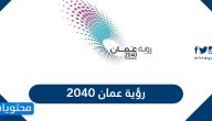 محاور رؤية عمان 2040