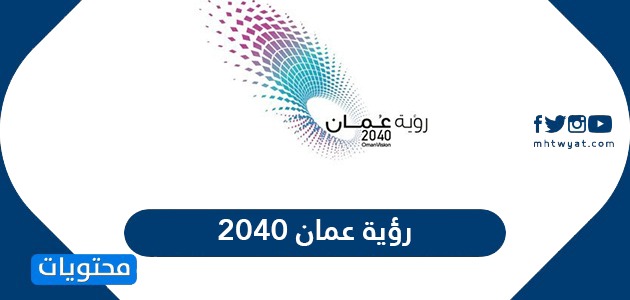 محاور رؤية عمان 2040