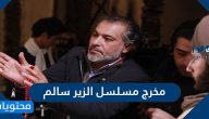 مخرج مسلسل الزير سالم من هو وسيرته الذاتية بالتفصيل