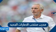 من هو مدرب منتخب الامارات الجديد