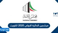 اسماء مرشحين الدائرة الاولى 2020 الكويت