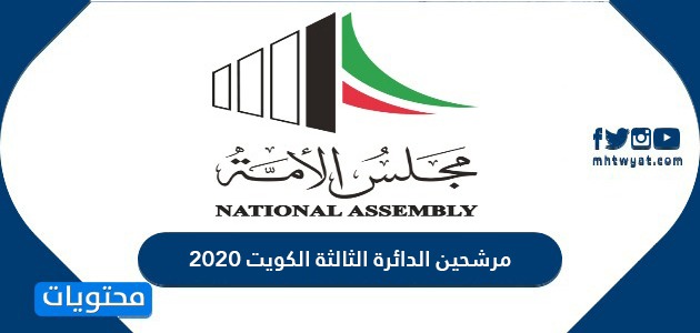 اسماء مرشحين الدائرة الثالثة الكويت 2020