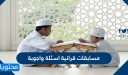 مسابقات قرانية اسئلة واجوبة