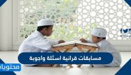 مسابقات قرانية اسئلة واجوبة