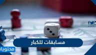 افكار مسابقات للكبار ترفيهيه ذهنية ثقافية جديدة