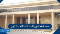 مستشفى الملك خالد بالخرج العنوان وطرق التواصل وطريقة الحجز بالتفصيل