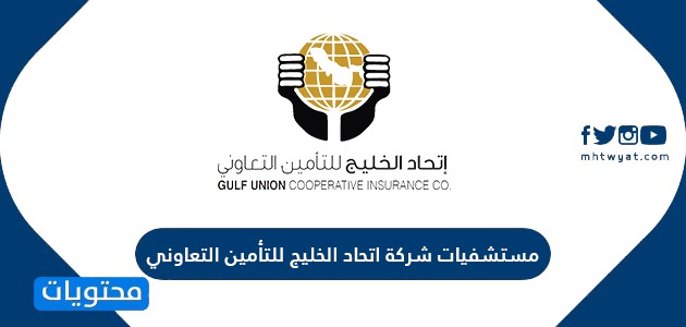 مستشفيات شركة اتحاد الخليج للتأمين التعاوني
