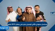مسلسل سعودي عائلي كوميدي عرض في رمضان 2019 ماهو