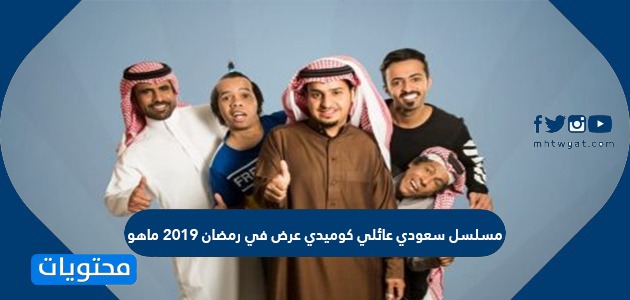 مسلسلات رمضان 2021 الكوميدية
