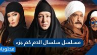 مسلسل سلسال الدم كم جزء