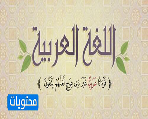 مشاركات عن يوم اللغة العربية 1442 المعلمين العرب