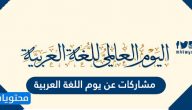 مشاركات عن يوم اللغة العربية 1447