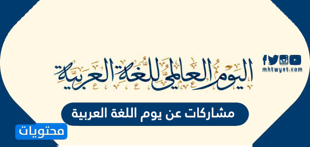 مشاركات عن يوم اللغة العربية 1442 موقع محتويات