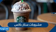 افضل مشروبات ستار باكس الباردة والساخنة في السعودية وأسعارها