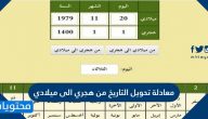 معادلة تحويل التاريخ من هجري الى ميلادي