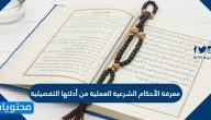 معرفة الأحكام الشرعية العملية من أدلتها التفصيلية