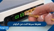 معرفة سرعة النت من الراوتر