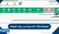 معرفة مالك السيارة من رقم اللوحة السعودية