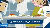 معلومات عن التسمم الغذائي .. كيف يتلوث الغذاء
