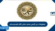 معلومات عن النبي محمد صلى الله عليه وسلم