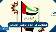 معلومات عن اليوم الوطني الاماراتي