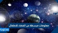 معلومات مبسطة عن الفضاء للاطفال