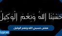 معنى حسبي الله ونعم الوكيل على فلان